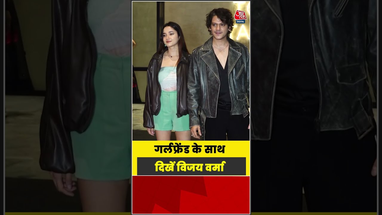 Bollywood: Girlfriend के साथ दिखें Vijay Varma #vijayvarma #bollywood #latest #shorts #aajtak