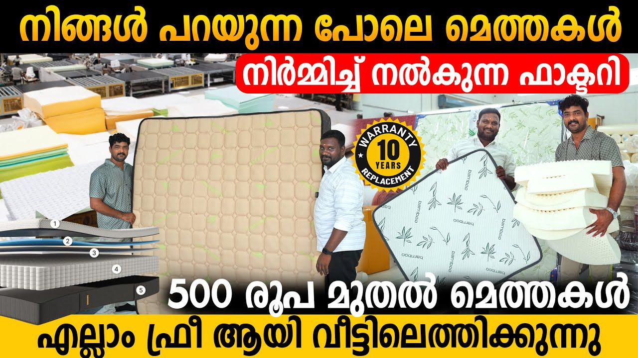 500 രൂപമുതൽ മെത്തകൾ നിർമ്മിച്ച് നൽകുന്നു | Larget Mattress Manufacturer In South India|Free Delivary