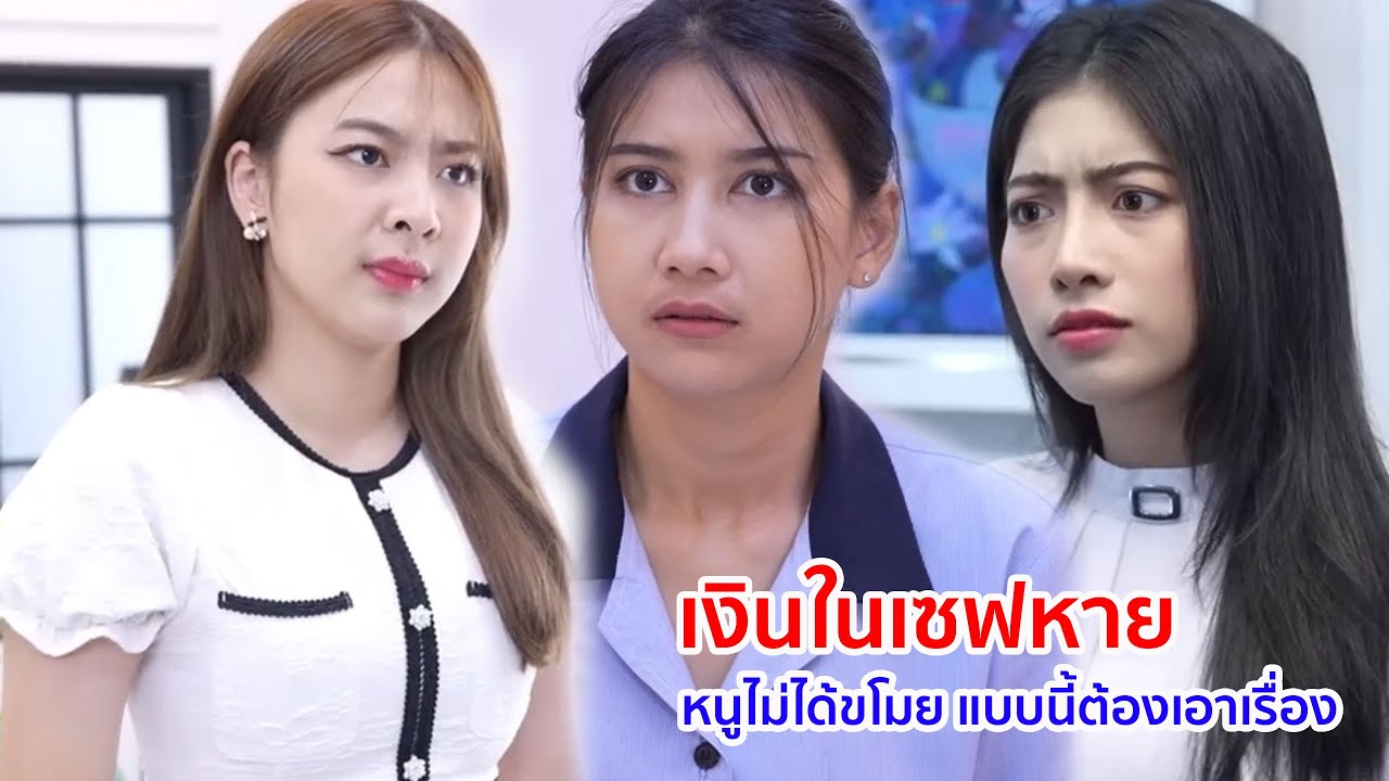 หนังสั้น เงินในเซฟหาย หนูไม่ได้ขโมย แบบนี้ต้องเอาเรื่อง