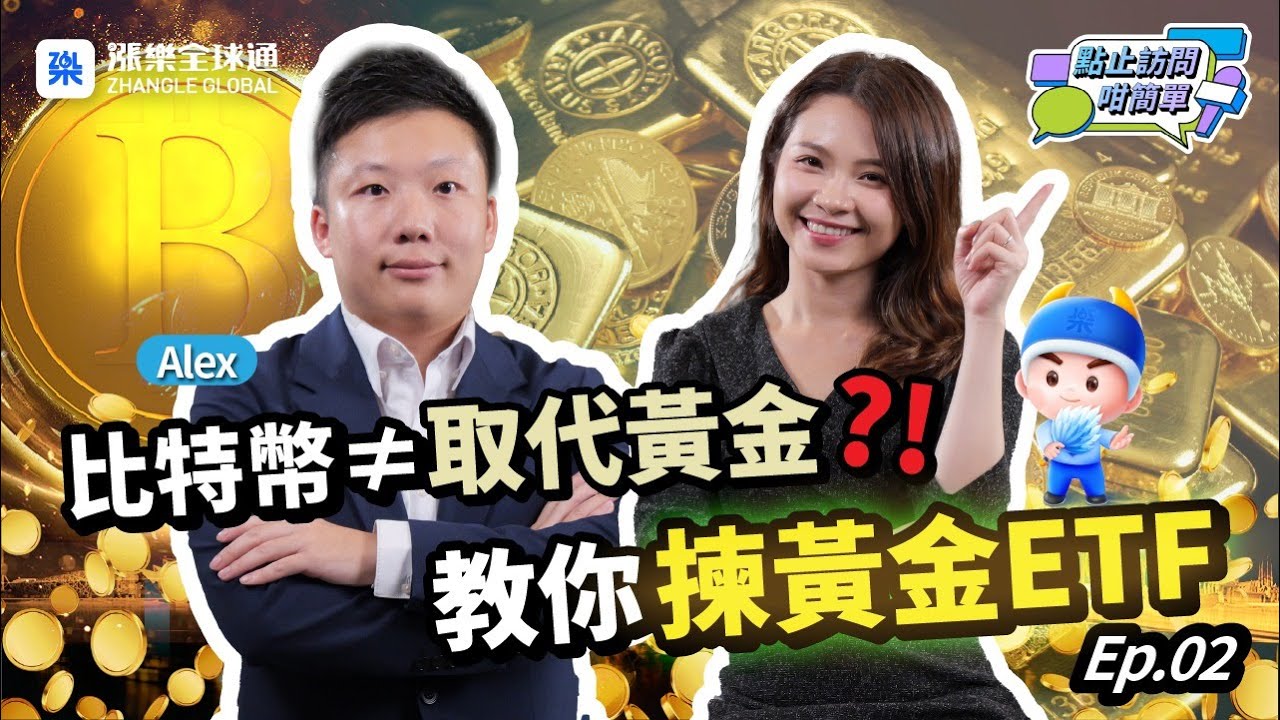 【黃金投資攻略】金價升到咁高，買金定係轉投比特幣？ETF專家話你知！｜點止訪問咁簡單 #黃金 #金價走勢 #黃金ETF #數字黃金 #避險資產 #投資策略