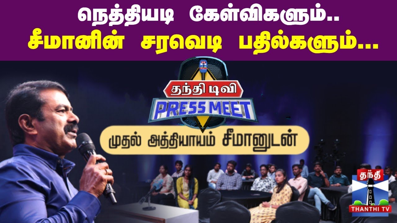 தந்தி டிவி Press Meetல் நெத்தியடி கேள்விகளும்... சீமானின் சரவெடி பதில்களும்... || Seeman || NTK