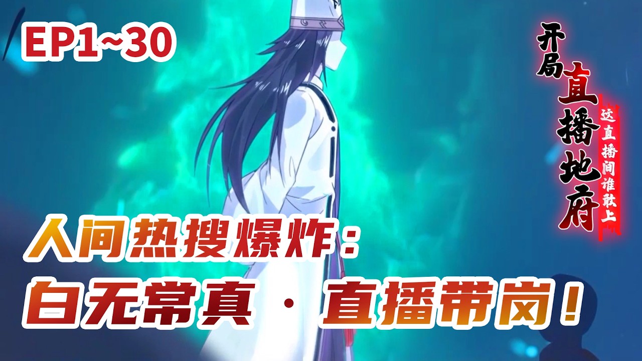 【MULTI SUB】《开局直播地府这直播间谁敢上啊》The Underworld LIVE EP1-30 | 白无常抢我直播间？地府最忙人开始带岗当主播！ #灵异 #惊悚 #奇幻