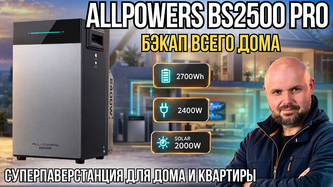 ПАВЕРСТАНЦИЯ ALLPOWERS BS2500 PRO - БОЛЬШОЙ БЭКАП ДЛЯ ДОМА И КВАРТИРЫ НА 2,7 КВТ&middot;Ч С UPS И GRID СЕТЬ