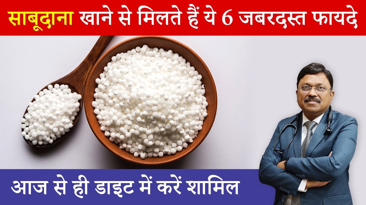 Sabudana Benefits साबूदाना खाने से मिलते हैं ये 6 जबरदस्त फायदे आज से ही डाइट में करें शामिल | SAAOL