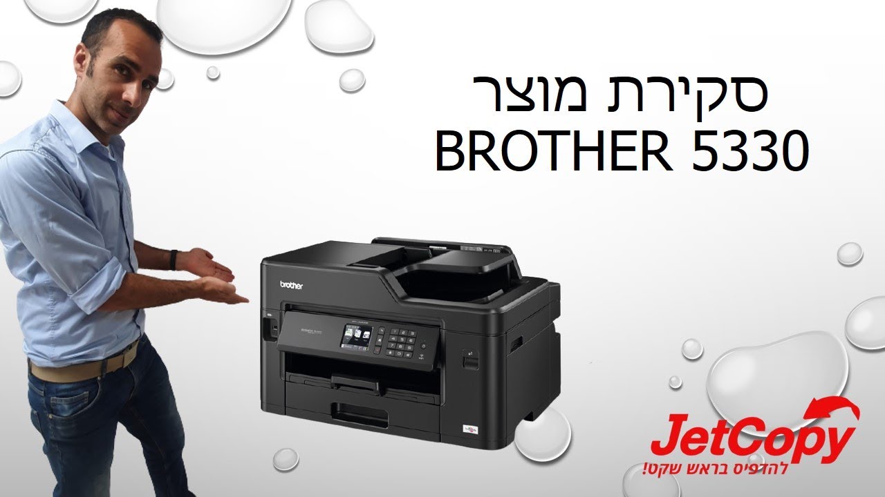 |Jetcopy| סקירת מוצר - Brother 5330