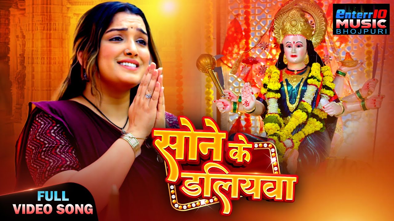 Sone Ke Daliyawa | सोने के डलियवा | Devotional Bhojpuri Geet | Aamrapali Dubey | Mata Bhajan