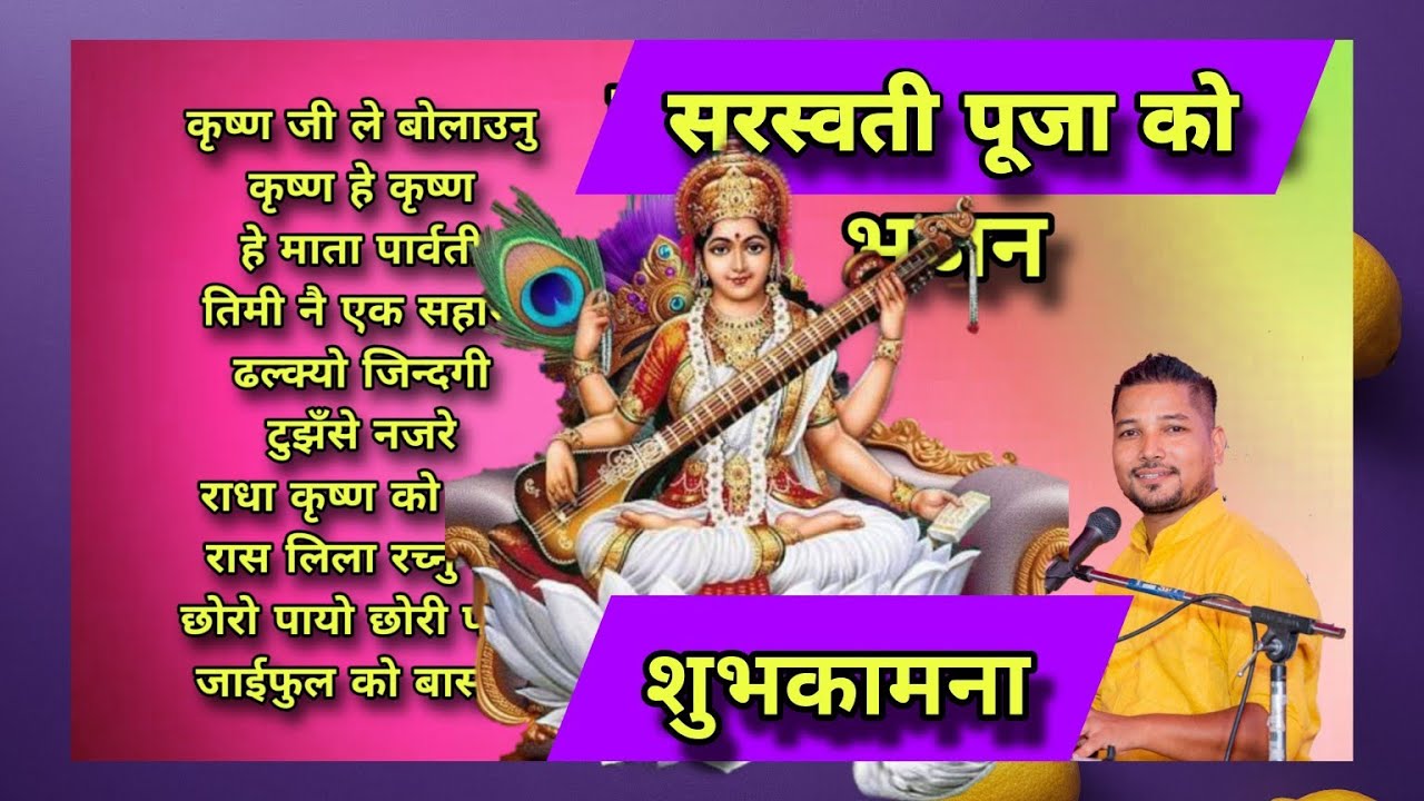 सरस्वती पूजा को शुभकामना। नेपाली भक्ति भजन कीर्तन। Ratan Bharadwaj । Krishna । Latest bhajan । 