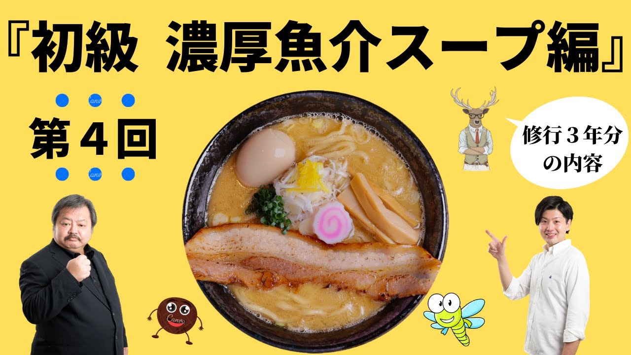 ④『解禁！濃厚魚介スープ編』