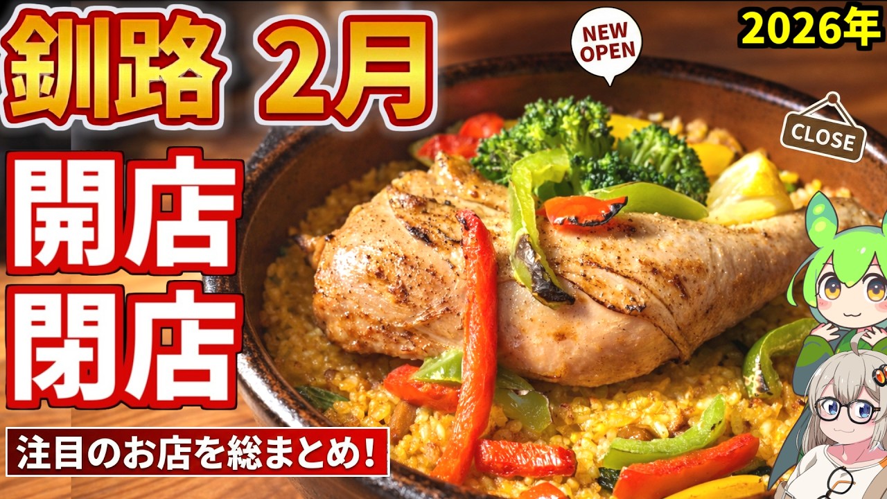 【釧路開店閉店】2026年2月に開店・閉店するお店リスト【釧路のずんだもん】