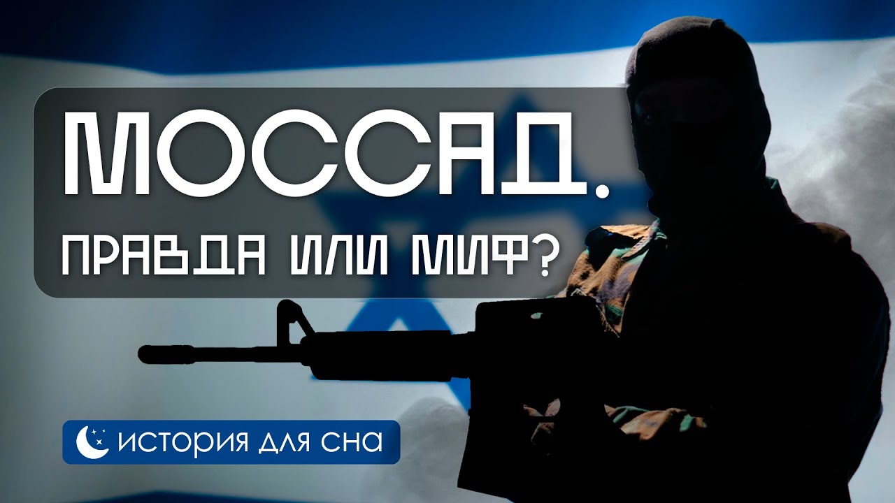 ИСТОРИЯ НА НОЧЬ | Моссад: История самой опасной разведки