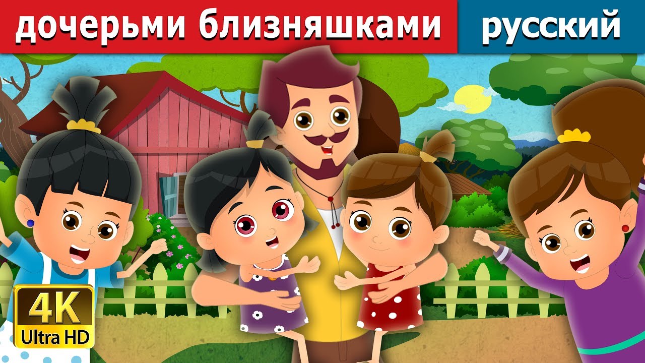 дочерьми-близняшками | The Twin Sisters Story | сказки на ночь | русский сказки