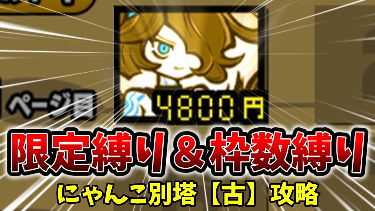 限定縛り＆枠数縛り＆負けたらレアチケ引く縛りでにゃんこ別塔【古】に挑んだら未知の古代種どもにボコされた[ゆっくり実況][にゃんこ大戦争]