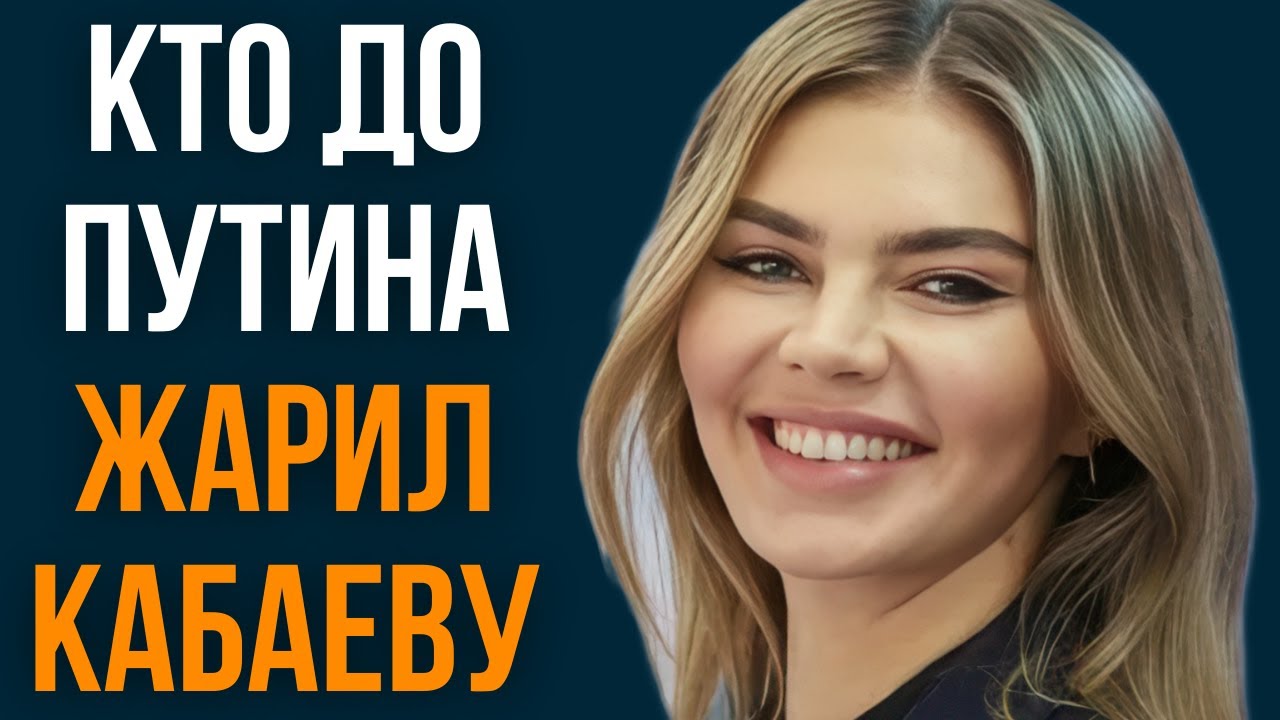 Кто до Путина жарил Кабаеву