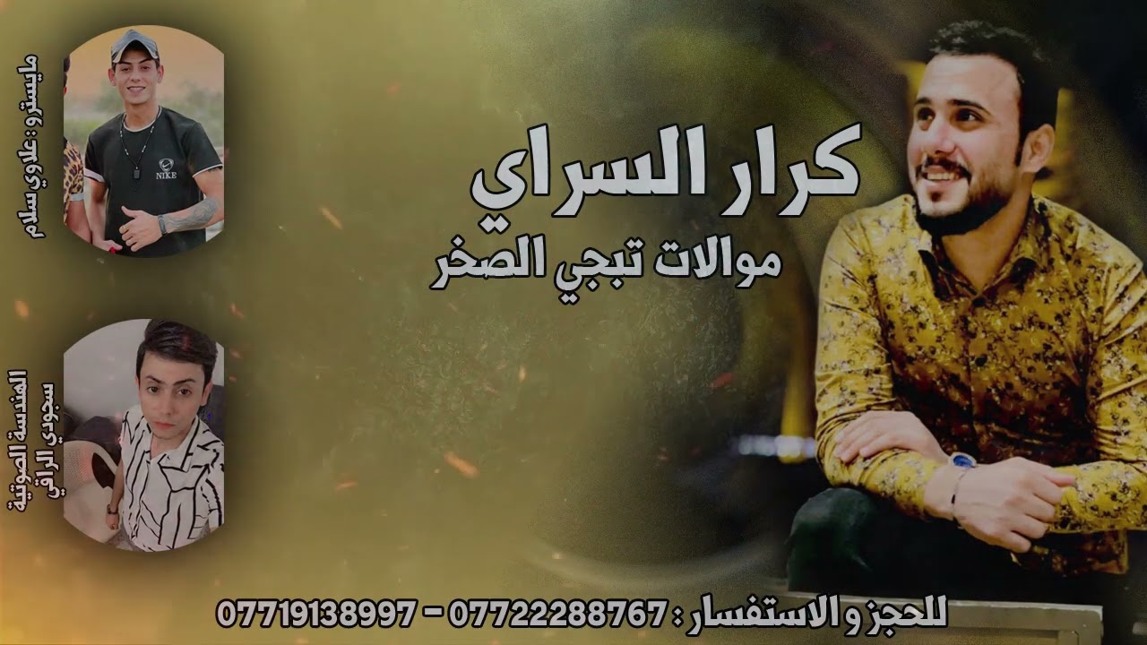 الفنان كرار السراي - موالات و ونين تبجي الصخر / تسجيلات الساعدي