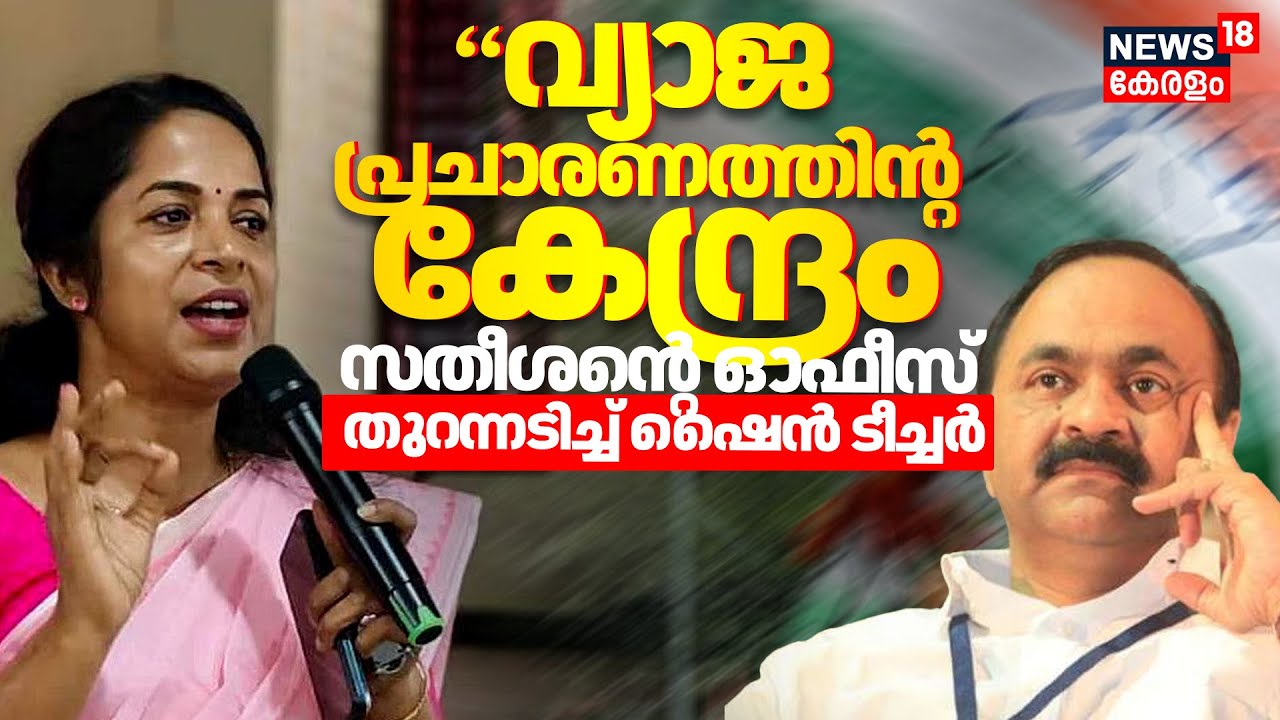 'വ്യാജ പ്രചാരണത്തിന്റ കേന്ദ്രം സതീശന്റെ ഓഫീസ്' തുറന്നടിച്ച്  KJ Shine Teacher | VD Satheeshan | UDF