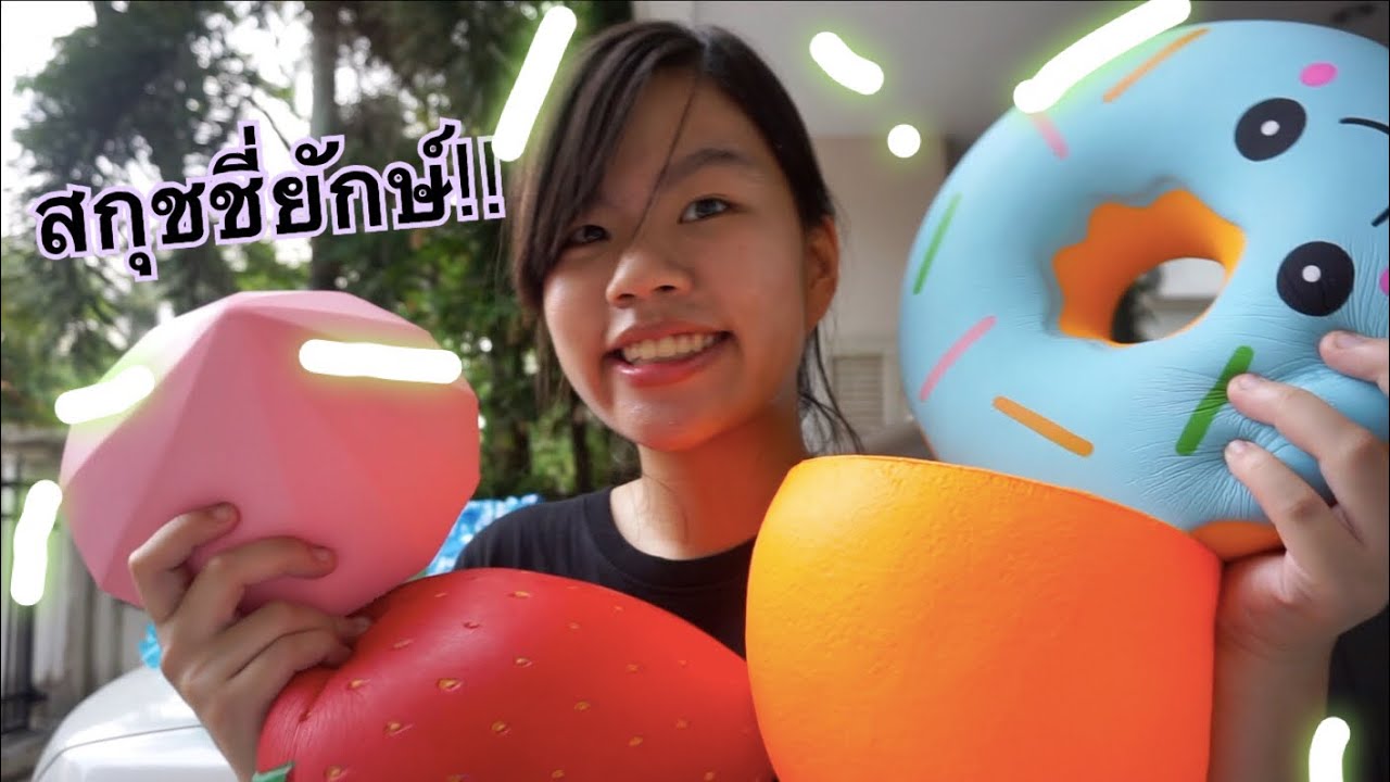 สกุชชี่ยักษ์ทั้งหมดที่มี!! | 10 ชิ้น?! | Smilez fay