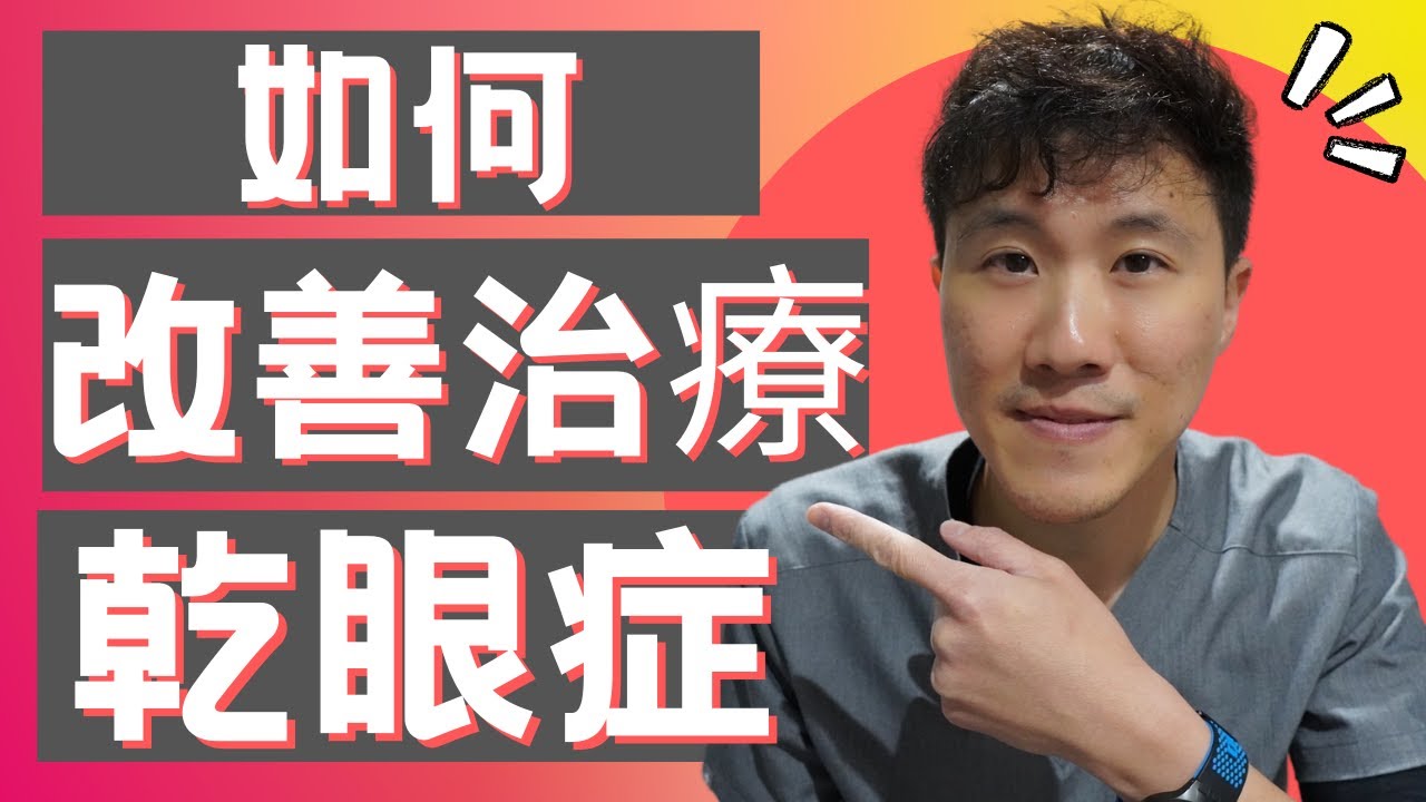 乾眼症如何改善？眼睛乾澀怎麼辦？乾眼症臨床測試診斷和治療！