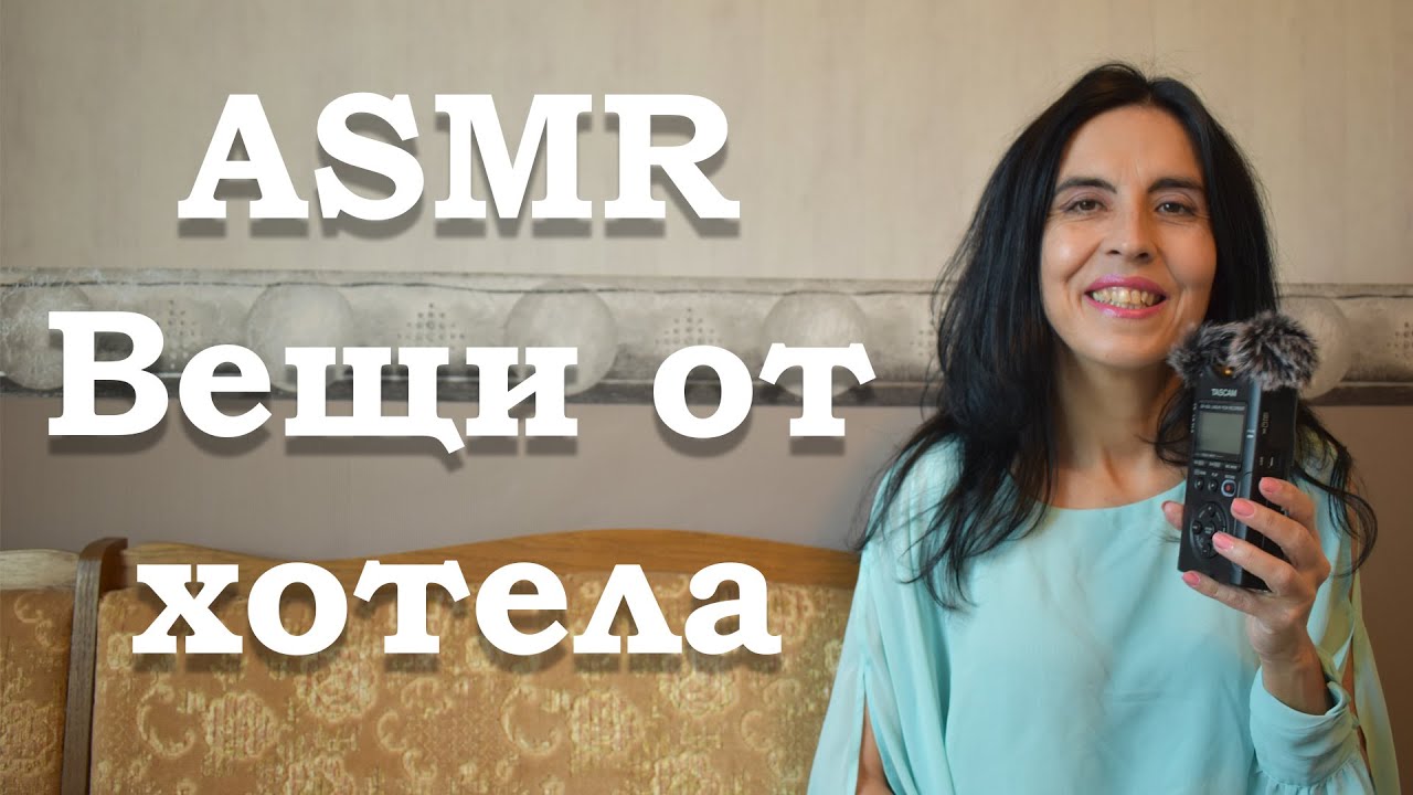 АСМР на български / разопаковане на вещи и хотели /ASMR вещи от хотели
