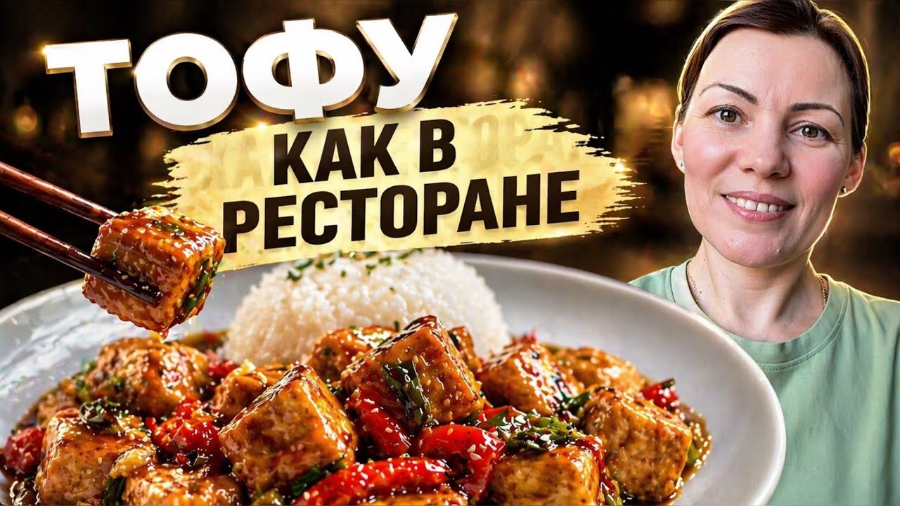 Тофу по-китайски | простой рецепт шаг за шагом