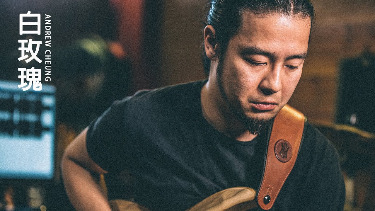 【Guitar Calling】Andrew Cheung - 白玫瑰