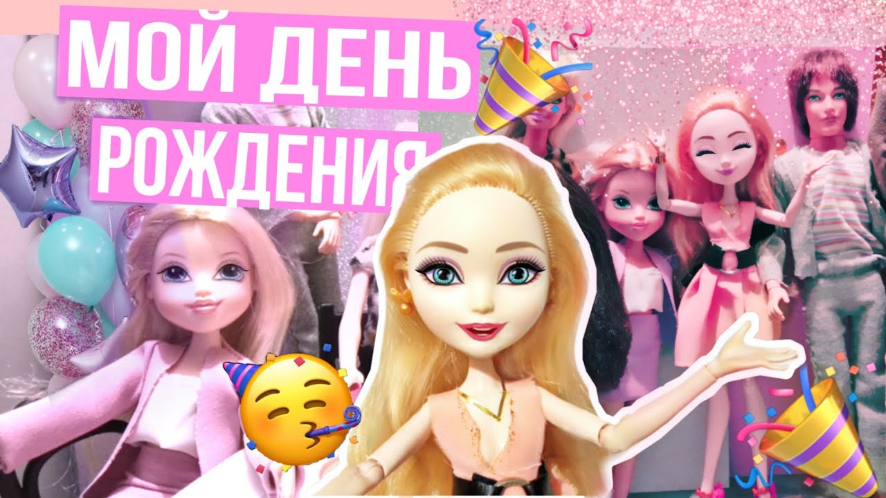 «💜День Рождения Эппл!🎉😊ВЛОГ | Стоп моушен Эвер Афтер Хай|Stop motion