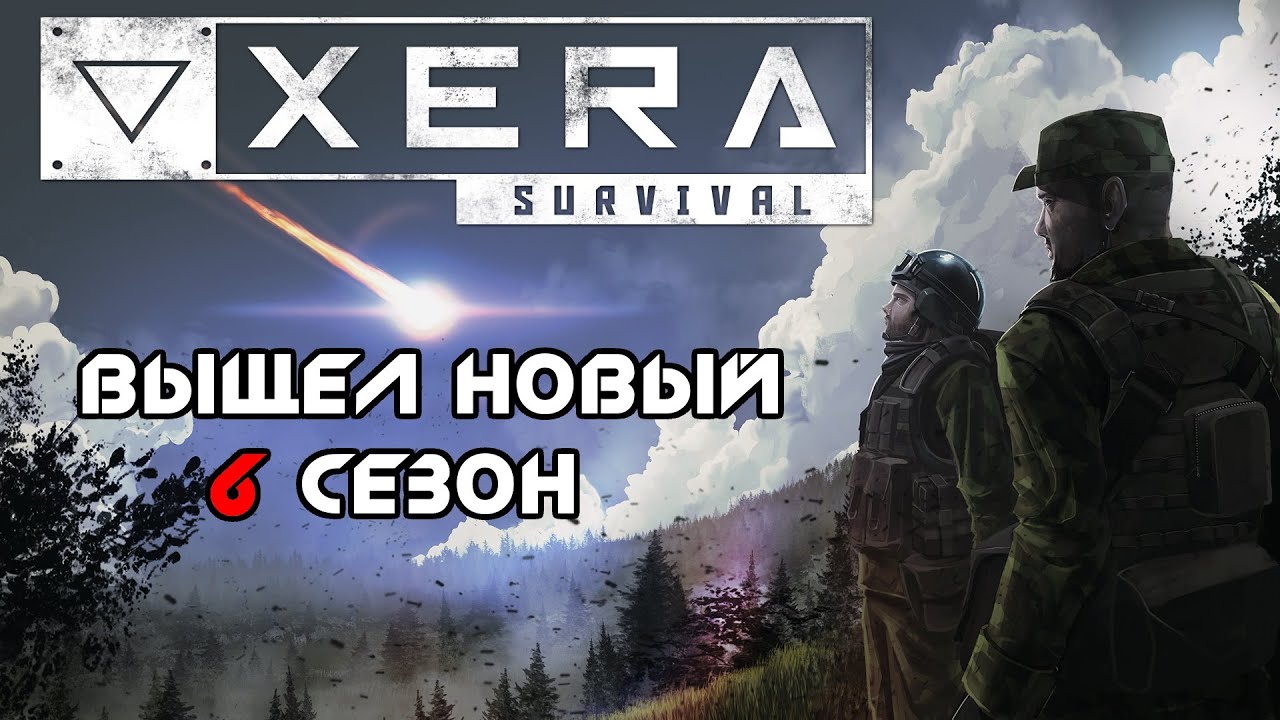Тестим 6 сезон ► XERA: Survival. Что нового?