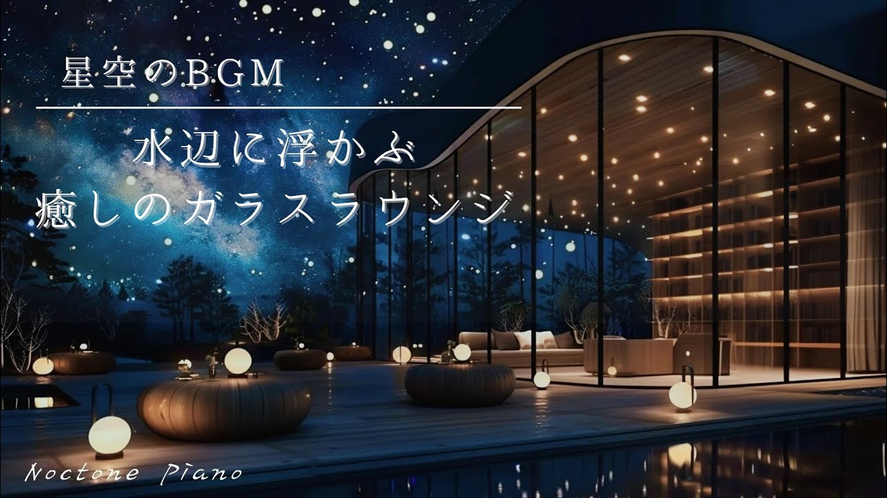 ​【星空のBGM】水辺に浮かぶガラスのラウンジ🌙｜光が灯る幻想的な場所で、思考をほどく夜｜Deep Relaxation Piano