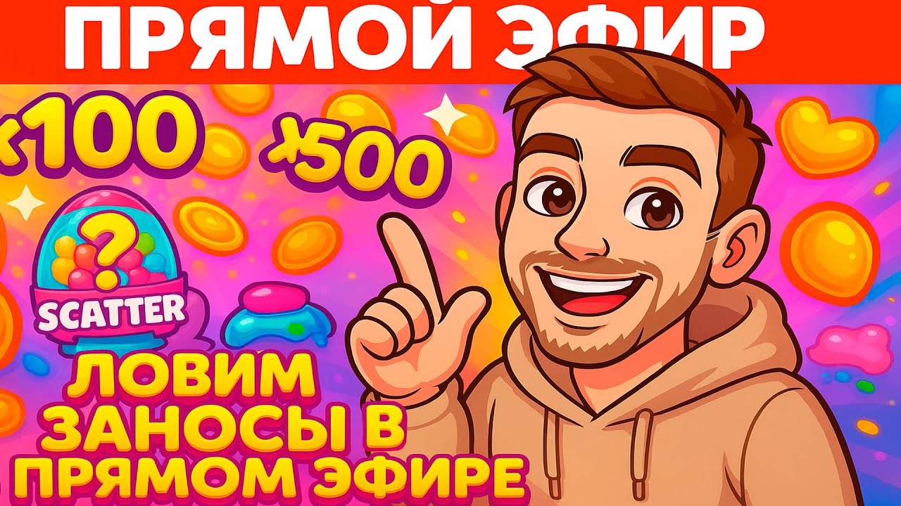КАТАЮ В ПРЯМОМ ЭФИРЕ / ТРАНСЛЯЦИЯ / СТРИМ ОНЛАЙН #shorts #шортс #слоты #стрим