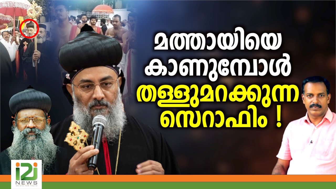 Abraham Mar Seraphim|മത്തായിയെ കാണുമ്പോൾ തള്ളുമറക്കുന്ന സെറാഫിം !