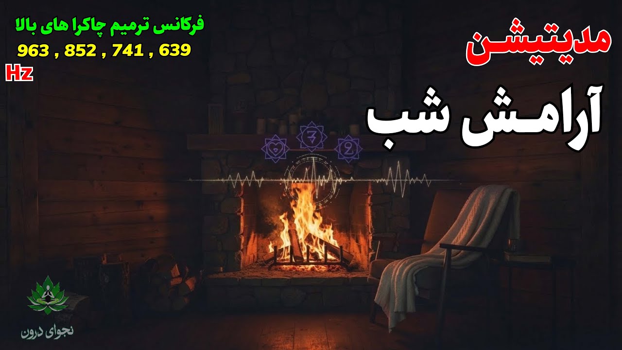 🔥 مدیتیشن خواب عمیق و ترمیم چاکراهای بالا (639Hz تا 963Hz) با صدای آرامش‌بخش شومینه