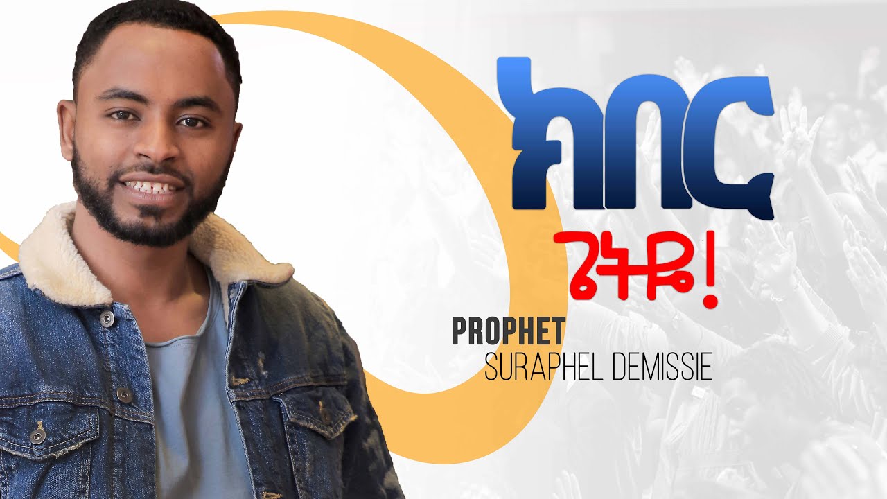 አምልኮ የናፈቀው ይሄ ነው የኔ ጌታ እንዲህ አይነት... ||Amazing Worship ||  || Prophet Suraphel Demissie  || PRESENCE