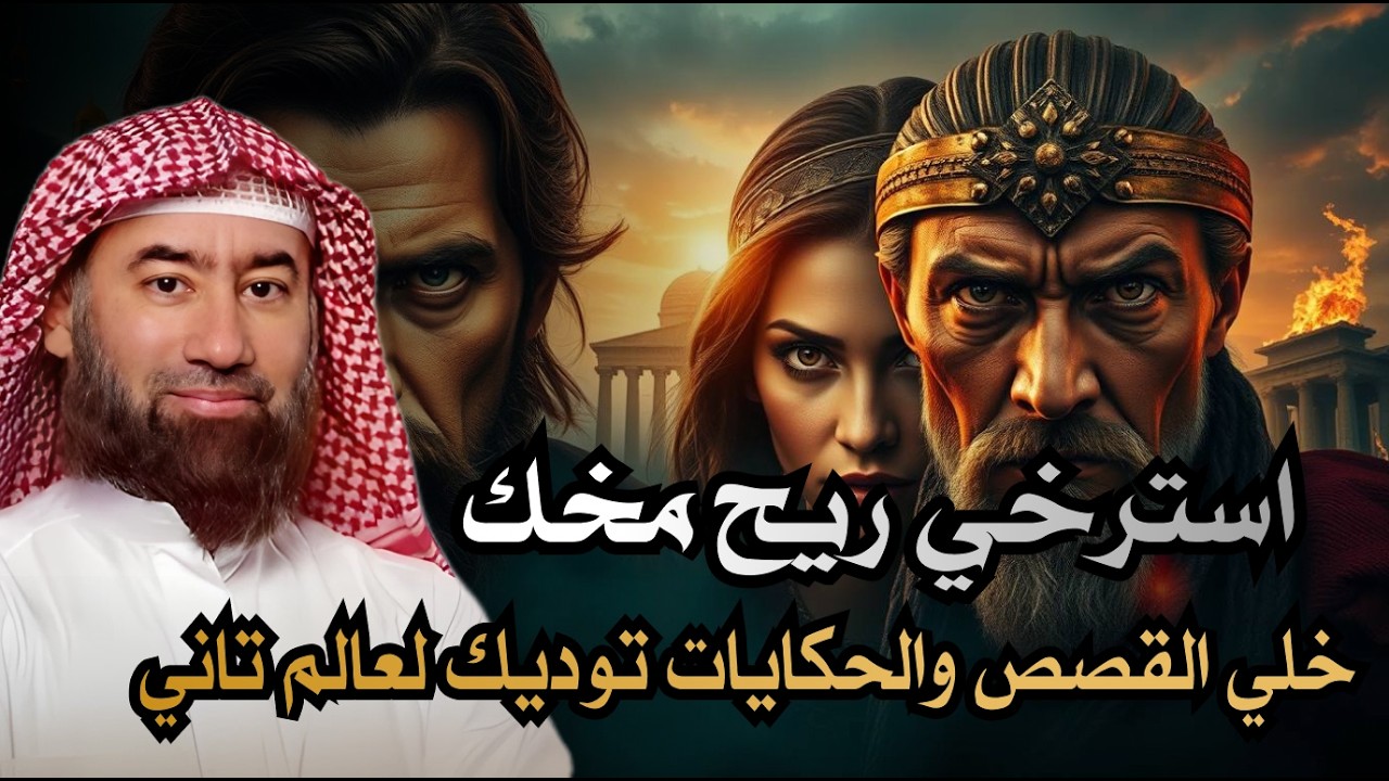 قصة من أروع القصص التي رواها الشيخ #نبيل العوضي | اغمض عينك و أطلق العنان لمخيلتك