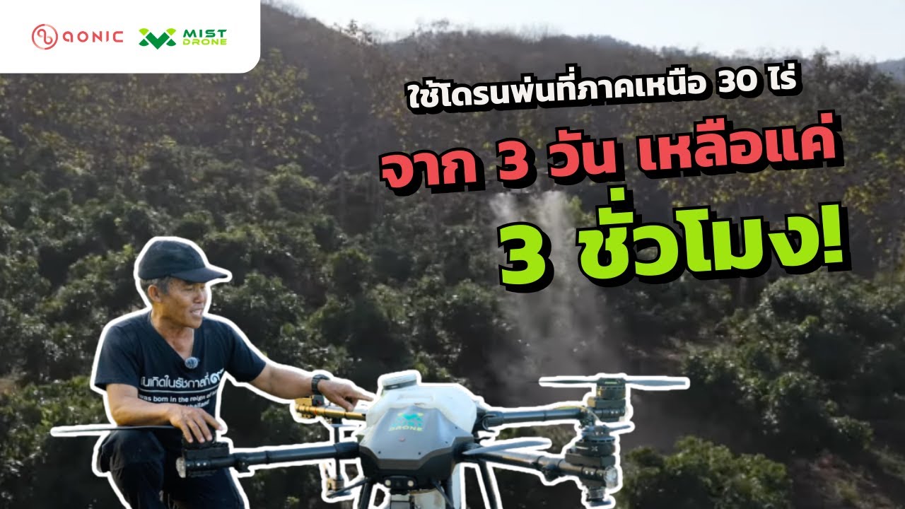 ใช้โดรนเกษตรพ่นสวนในภาคเหนือ 30 ไร่ จากปกติ ใช้เวลา 3 วัน ตอนนี้เหลือแค่ 3 ชั่วโมง เท่านั้น!!