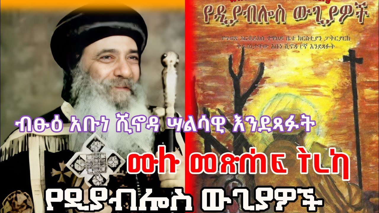 የዲያብሎስ ውጊያዎች ሙሉ መጽሐፍ ትረካ ብፁዕ አቡነ ሺኖዳ ሣልሳዊ መንፈሳዊ ትረካ