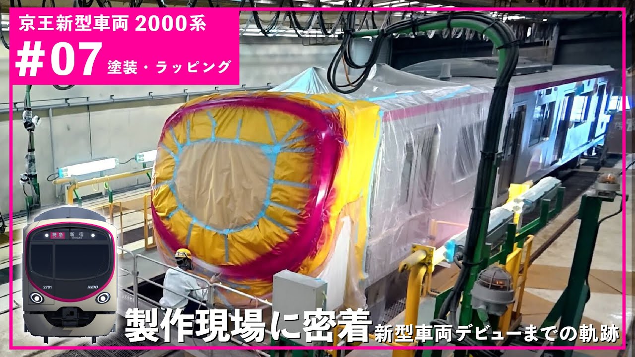 【＃07 塗装・ラッピング】京王新型車両2000系の製作現場を公開！京王2000系製作工程