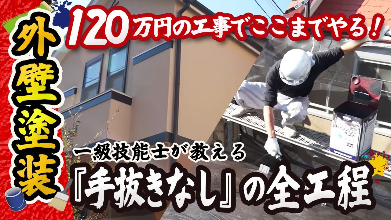 一級塗装技能士の塗装職人がたっぷり塗料で塗り替えた工事費用120万円の各工程