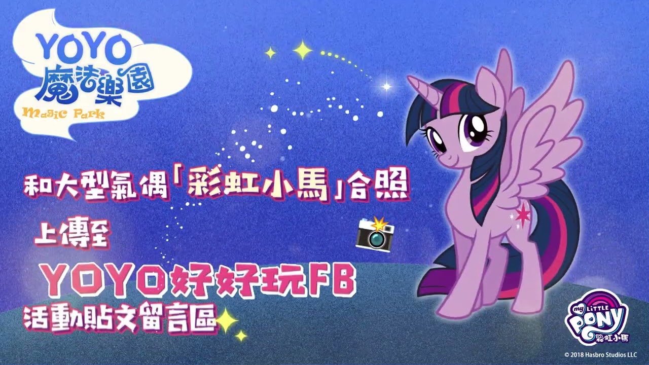 YOYO魔法樂園【彩虹小馬】合照送好禮✨3/28(六) 新北大都會公園｜YOYO嘉年華｜彩虹小馬氣偶