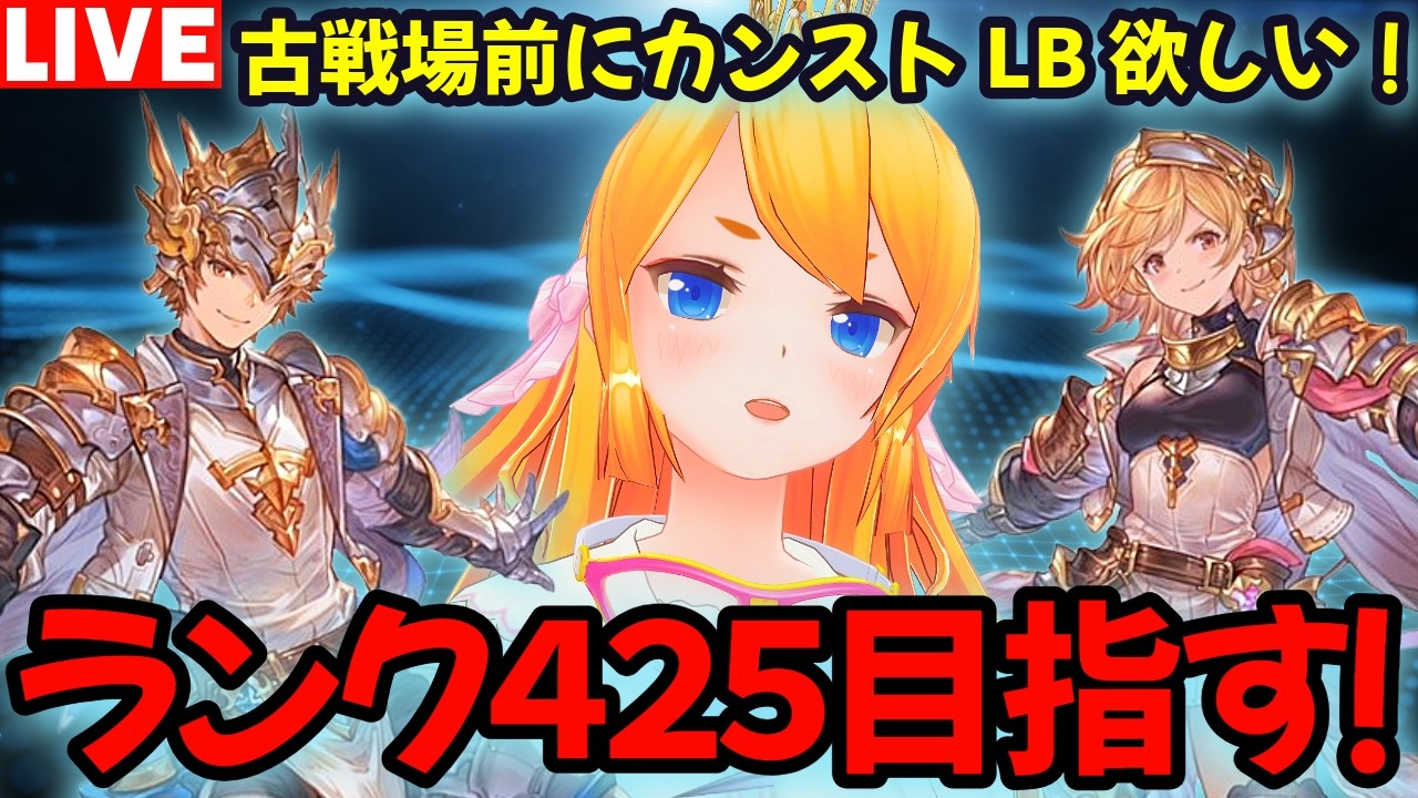 【グラブル】古戦場までにランク４２５カンスト目指す！！【カドミツの配信】