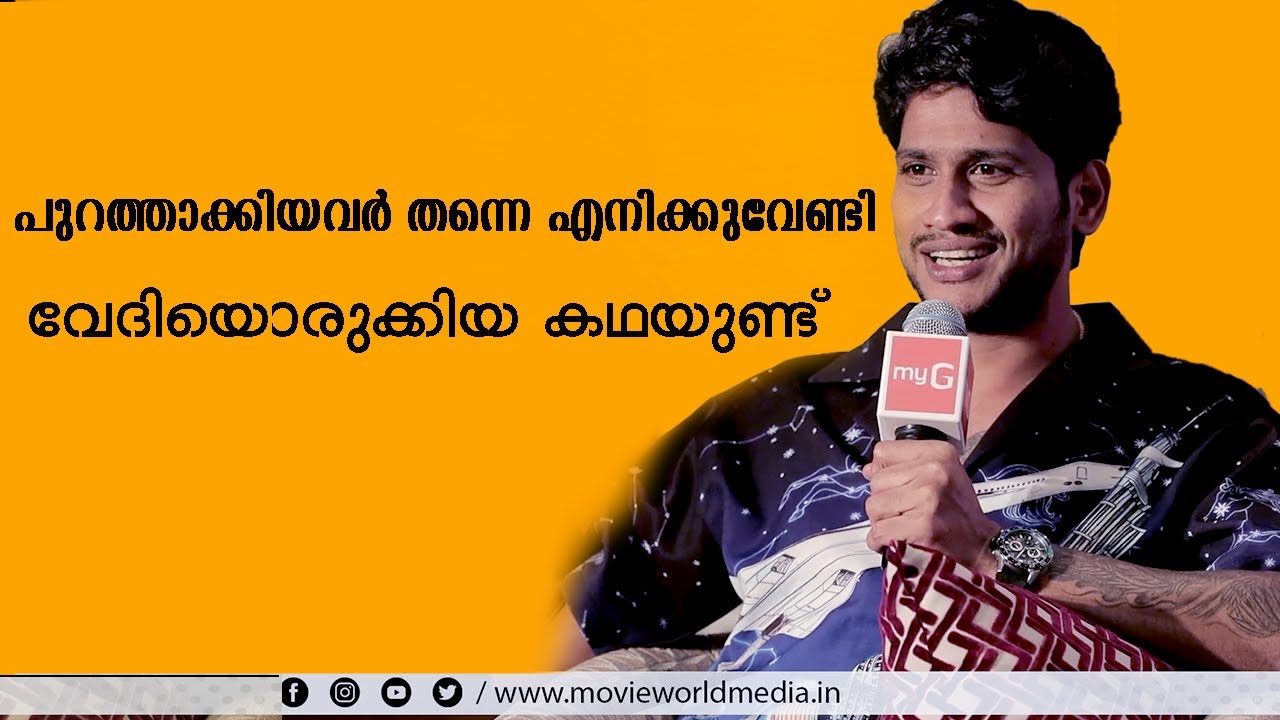 എന്നെ പുറത്താക്കിയവർ തന്നെ എനിക്കുവേണ്ടി വേദിയൊരുക്കിയ കഥയുണ്ട്  | Akhil Marar