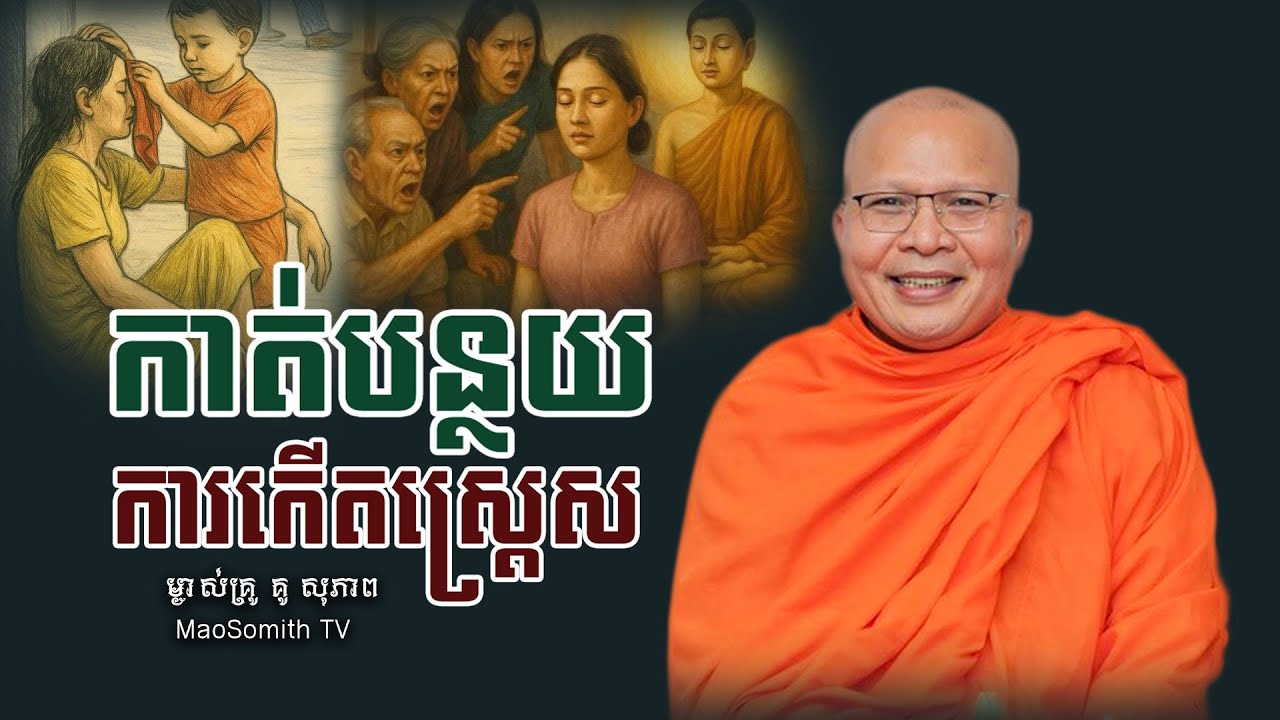 គូ សុភាព - កាត់បន្ថយការកើតស្ត្រេស​​ | បញ្ហាផ្លូវចិត្ត | kou sopheap