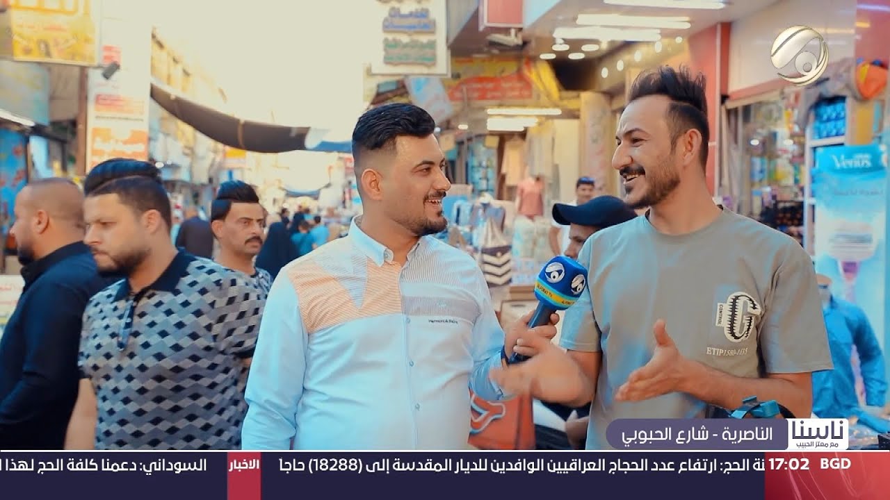 ناسنا مع معتز الحبيب - الناصرية / شارع الحبوبي | 2024/5/28