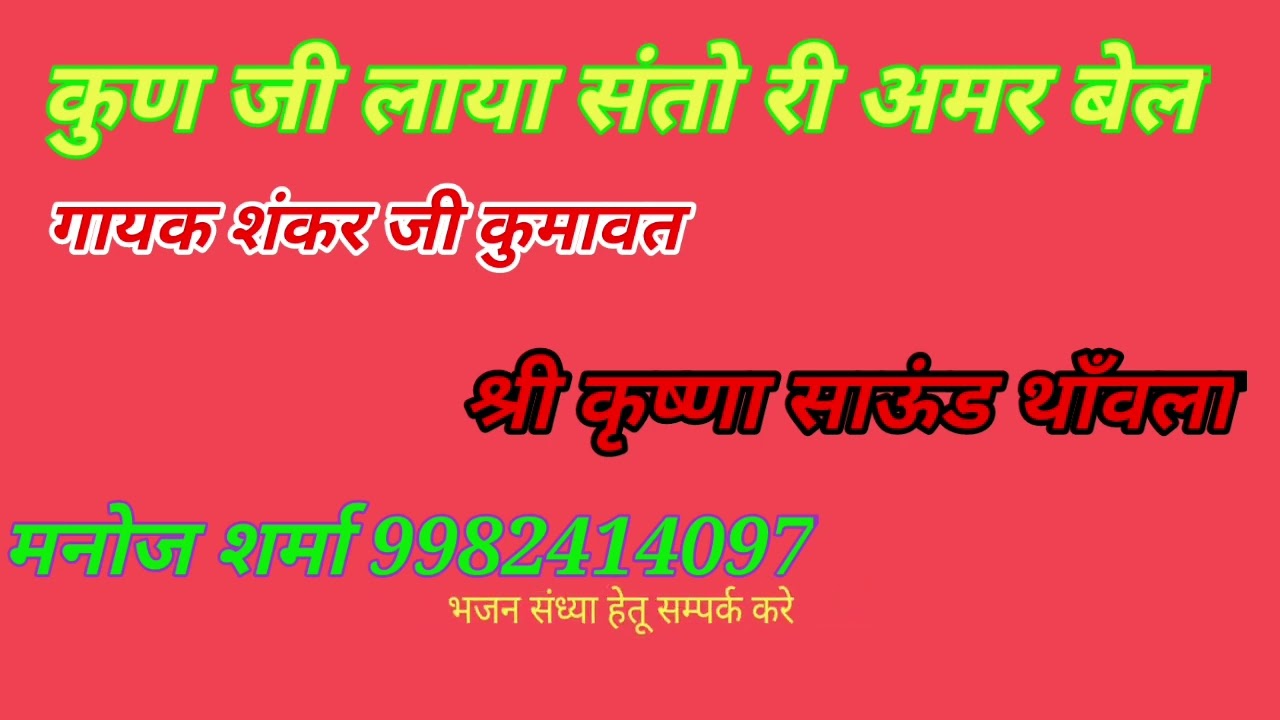 कुण जी लाया संतो री अमर बेल।।गायक शंकर जी कुमावत।।   