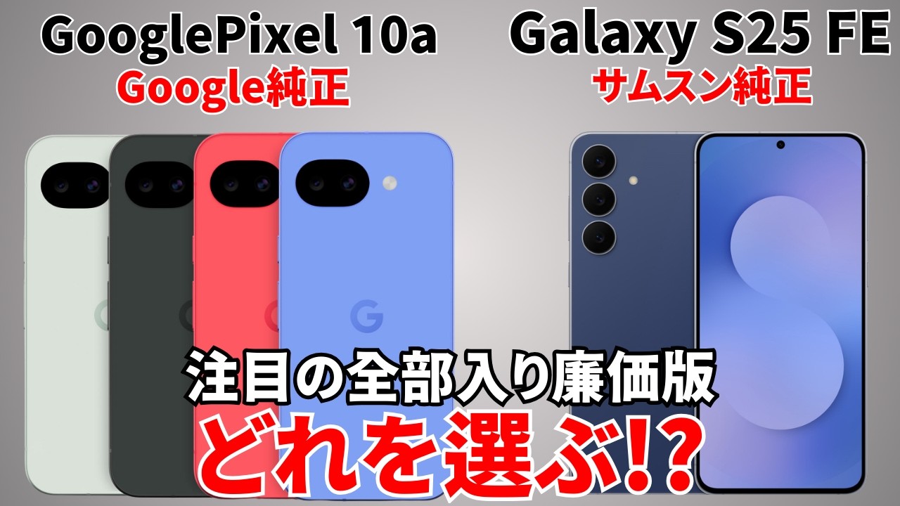 【迷う】Google Pixel 10aとGalaxy S25 FEのスペックを比較！注目の全部入り廉価版フラッグシップはどっちがいい？