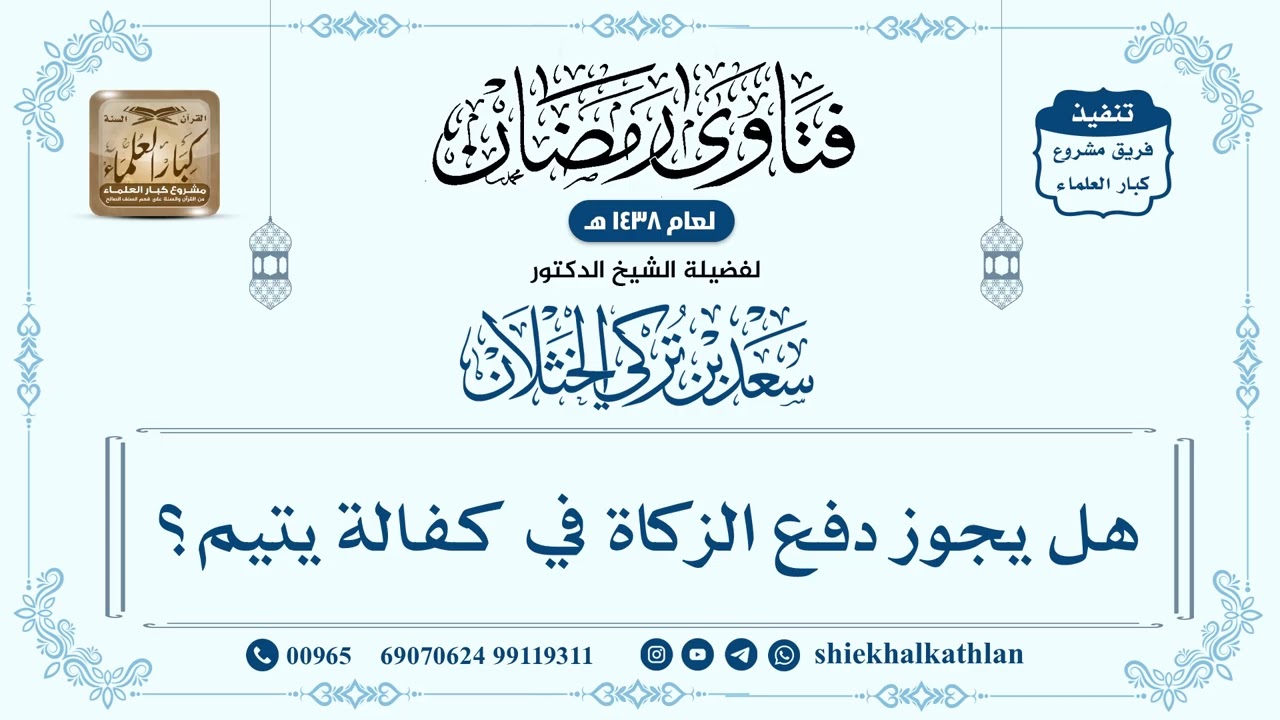 [580] هل يجوز دفع الزكاة في كفالة يتيم؟ - سعد الخثلان