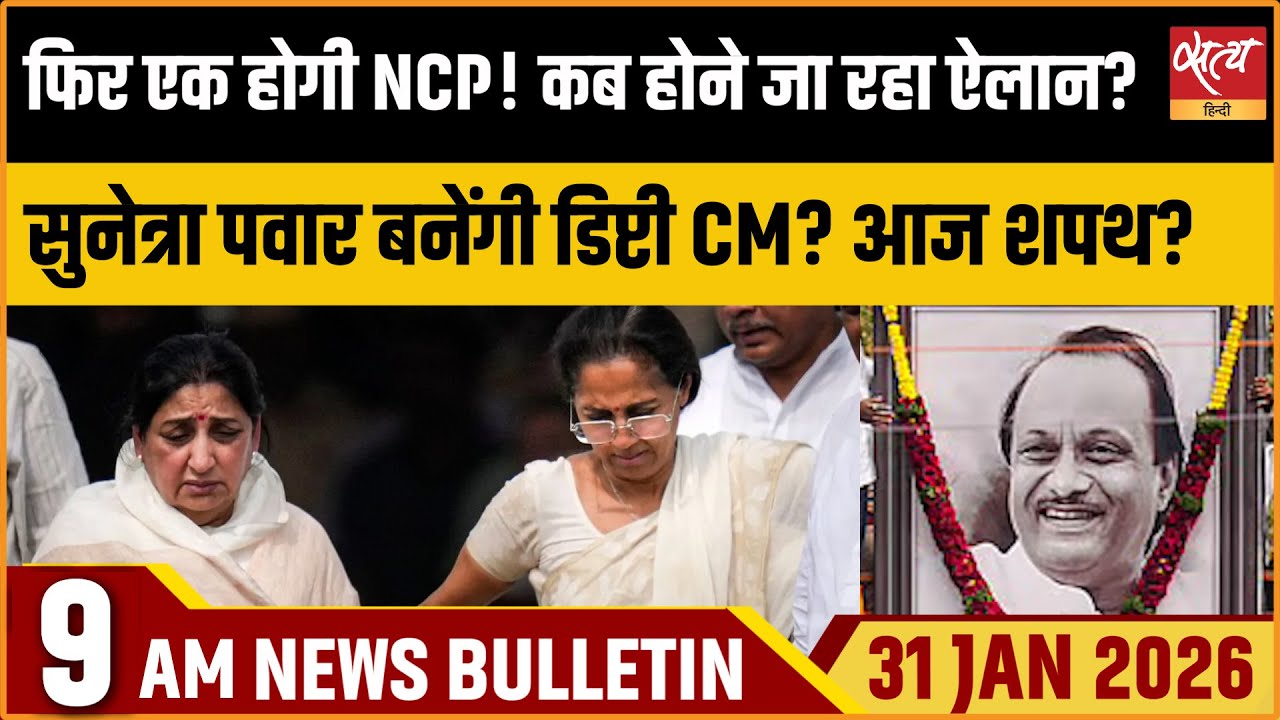 Satya Hindi News Bulletin : United NCP? | Sunetra Pawar Dy CM | Top News | ताजा खबर