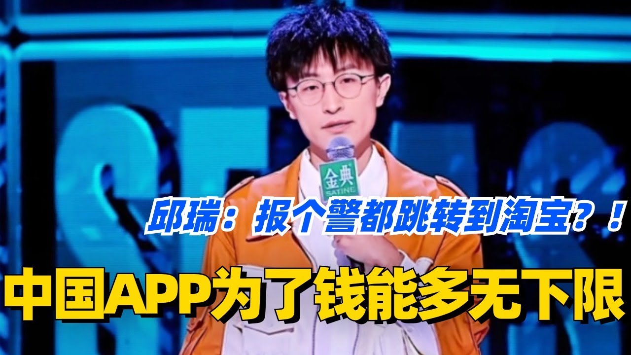 中国手机APP为了赚钱能多无下限？邱瑞爆笑吐槽：感觉报警都能跳转到淘宝！！#脱口秀 #脱口秀大会 #脱口秀和ta的朋友们 #综艺 #搞笑 #邱瑞