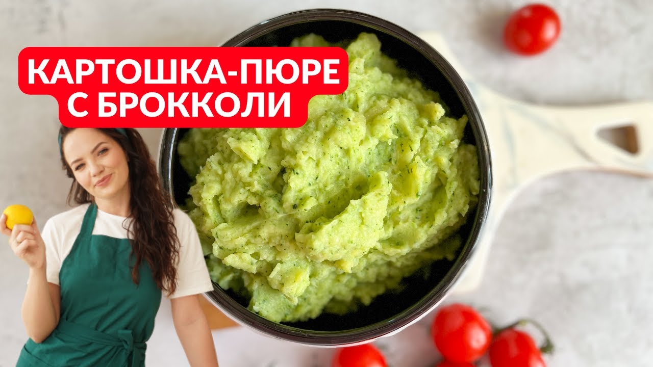 Как приготовить БРОККОЛИ, чтобы её ели ВСЕ? Соседка научила! КАРТОФЕЛЬНОЕ ПЮРЕ с БРОККОЛИ