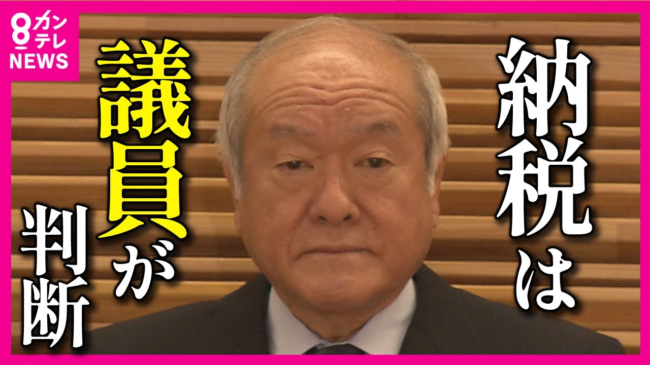【政治家に届かぬ国民の怒り】「確定申告ボイコット」も拡散　鈴木財務相の「納税は議員が判断」発言　裏金問題の政治家に国民の声は届いていないのか「納税って個人の自由？」