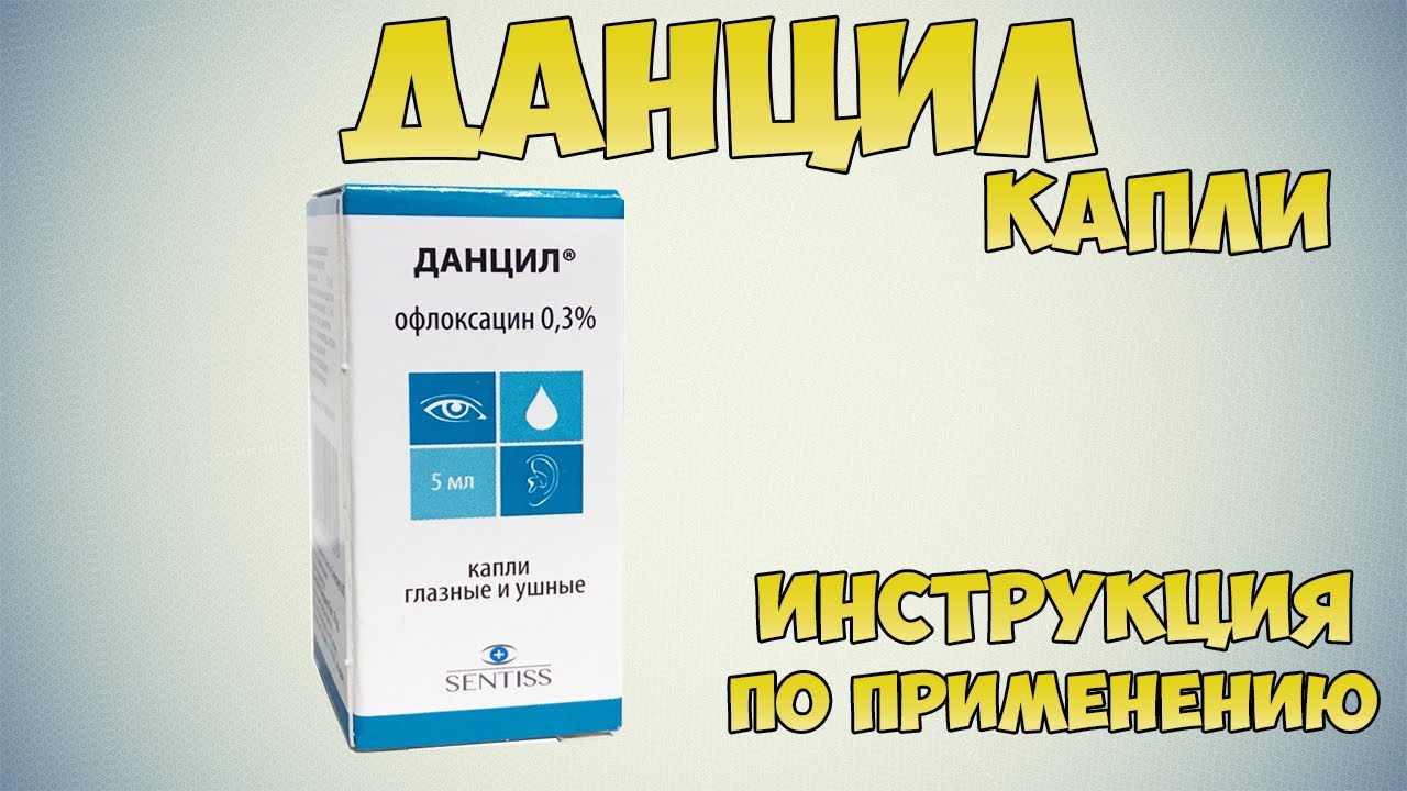 Данцил капли инструкция по применению: Средство для лечения отита и воспалительных заболеваний глаз