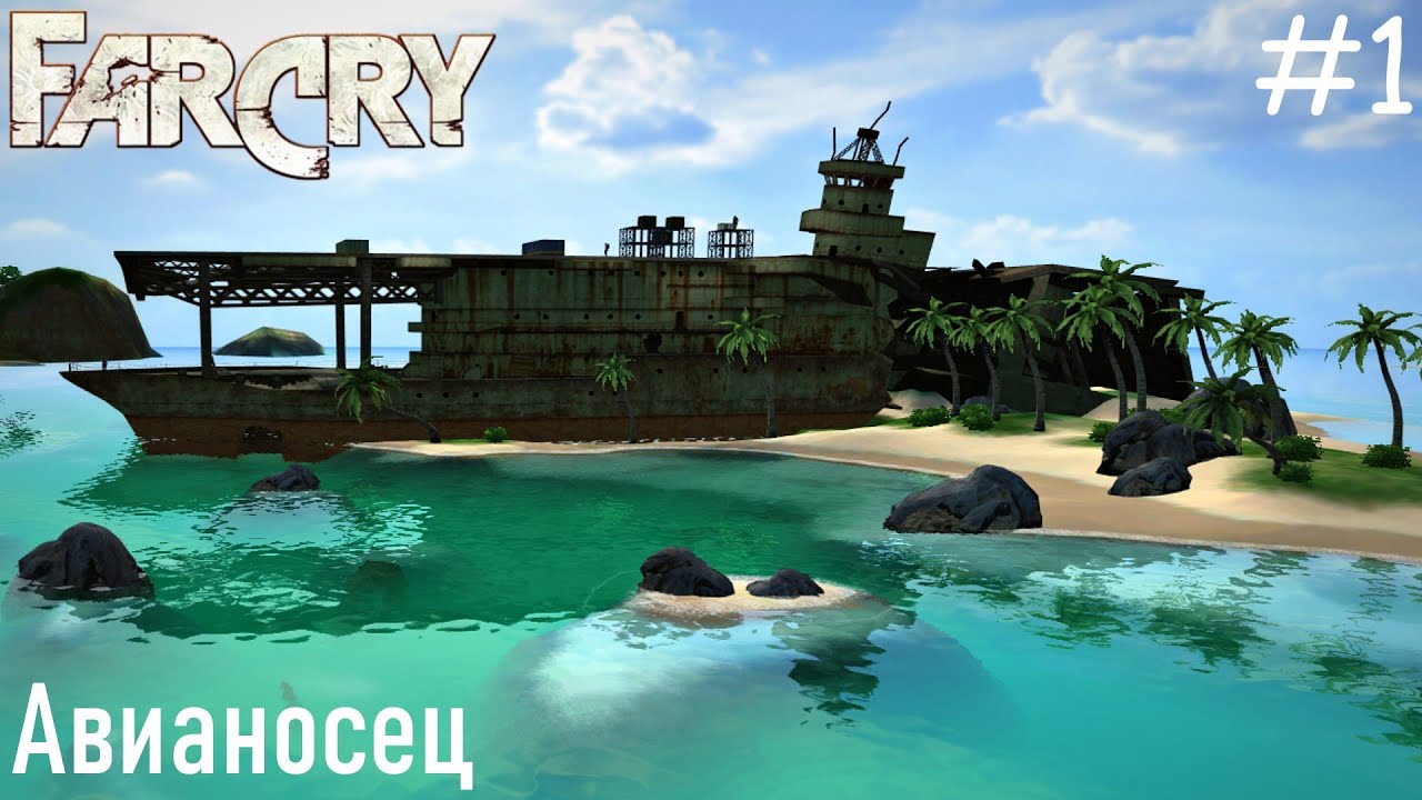 Far Cry (ПРОХОЖДЕНИЕ) #1 - Авианосец